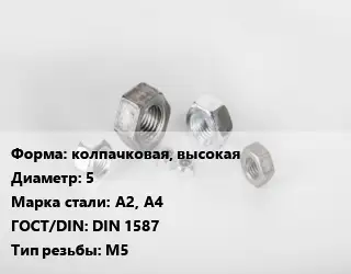 Гайка колпачковая, высокая D=5 Сталь: А2, А4 DIN 1587 М5
